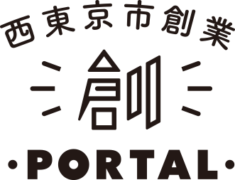 西東京創業PORTAL